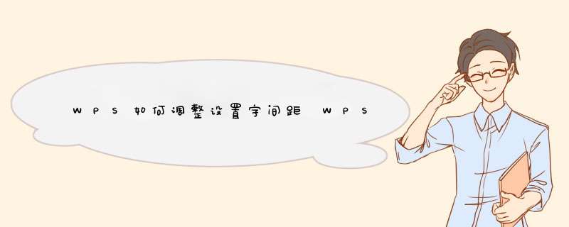 WPS如何调整设置字间距 WPS字间距如何设置